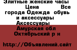 Элитные женские часы BAOSAILI  › Цена ­ 2 990 - Все города Одежда, обувь и аксессуары » Аксессуары   . Амурская обл.,Октябрьский р-н